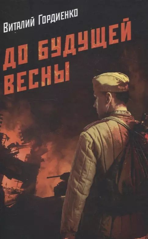 Обложка книги "Виталий Гордиенко: До будущей весны"