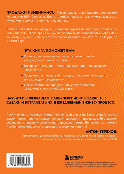 Обложка книги "Виталий Говорухин: Продажи в переписке. Как убеждать клиентов в мессенджерах и соцсетях"