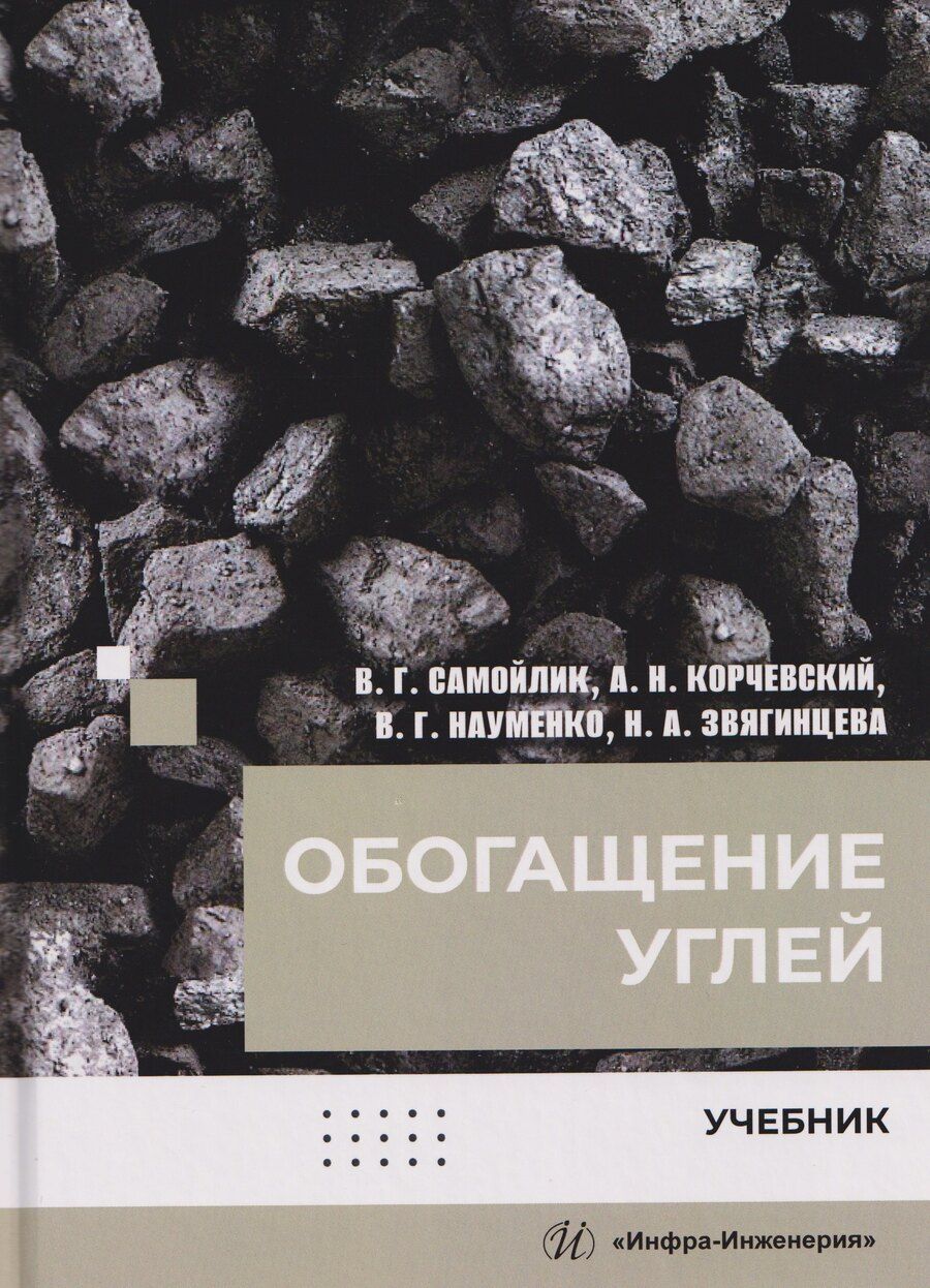 Обложка книги "Виталий Григорьевич: Обогащение углей"