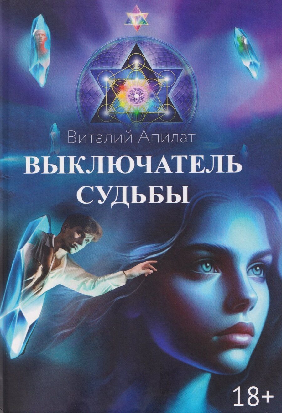 Обложка книги "Виталий Григорьевич: Выключатель судьбы"