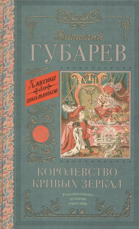 Обложка книги "Виталий Губарев: КлассикаДляШкольников.Губарев Королевство кривых зеркал. [В тридевятом царстве]"