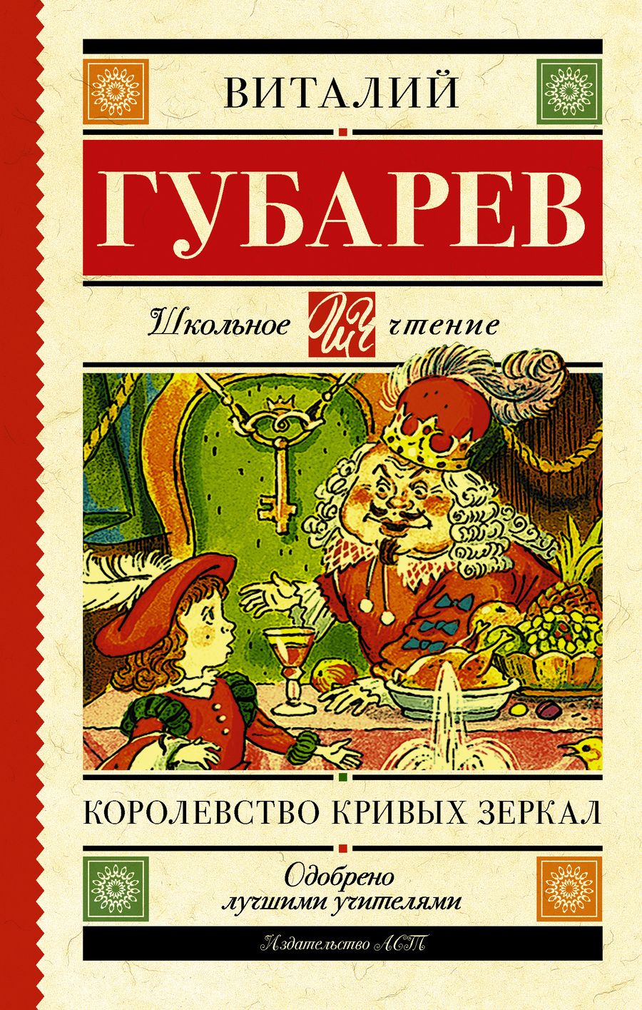 Обложка книги "Виталий Губарев: Королевство кривых зеркал. В тридевятом царстве"