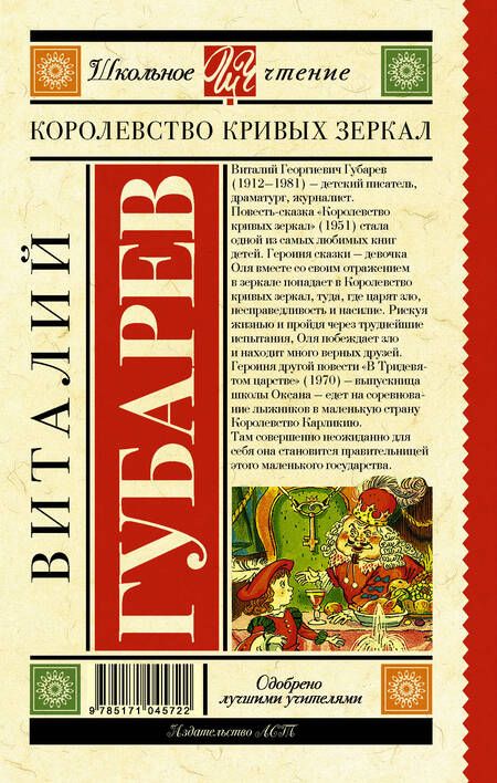Фотография книги "Виталий Губарев: Королевство кривых зеркал. В тридевятом царстве"