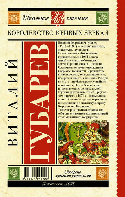 Фотография книги "Виталий Губарев: Королевство кривых зеркал. В тридевятом царстве"