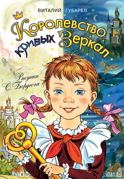 Обложка книги "Виталий Губарев: Королевство кривых зеркал"