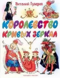 Обложка книги "Виталий Губарев: Королевство кривых зеркал"