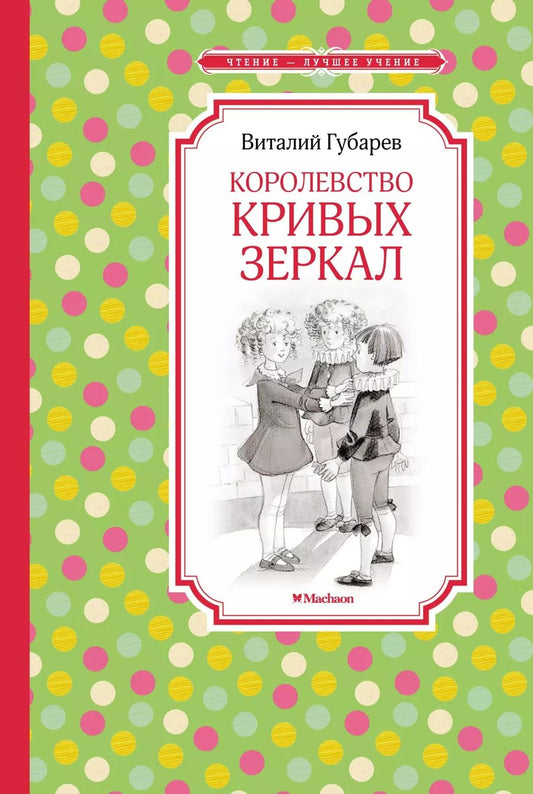 Обложка книги "Виталий Губарев: Королевство кривых зеркал"