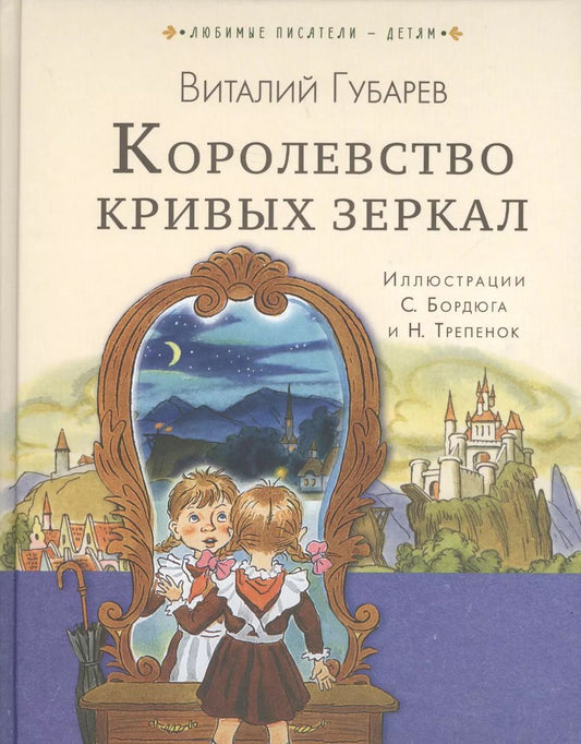 Обложка книги "Виталий Губарев: Королевство кривых зеркал"
