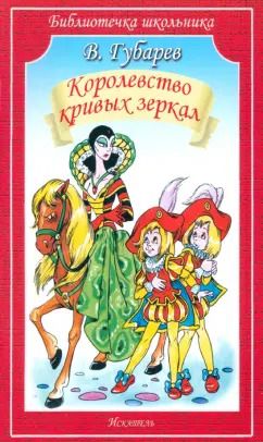 Обложка книги "Виталий Губарев: Королевство кривых зеркал"