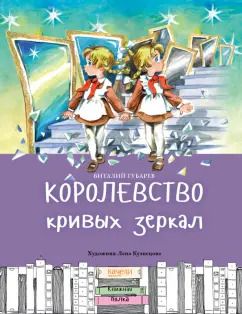 Обложка книги "Виталий Губарев: Королевство кривых зеркал"