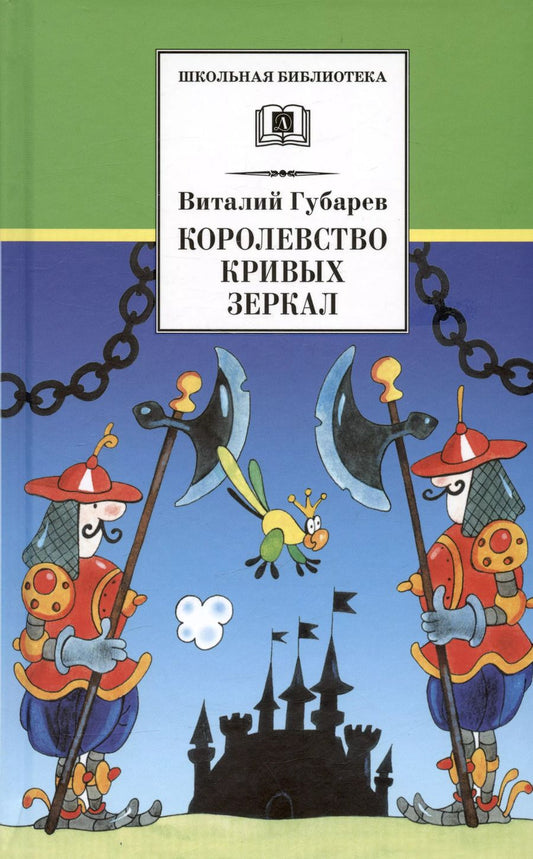 Обложка книги "Виталий Губарев: Королевство кривых зеркал"