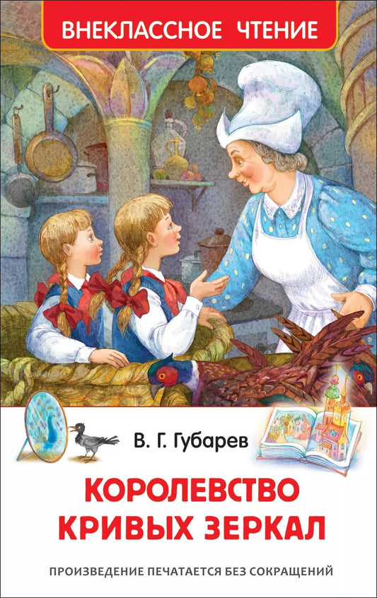 Обложка книги "Виталий Губарев: Королевство кривых зеркал"