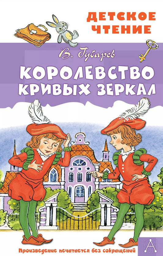 Обложка книги "Виталий Губарев: Королевство кривых зеркал"
