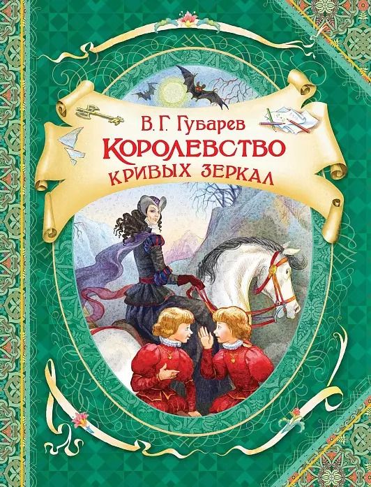 Обложка книги "Виталий Губарев: Королевство кривых зеркал"