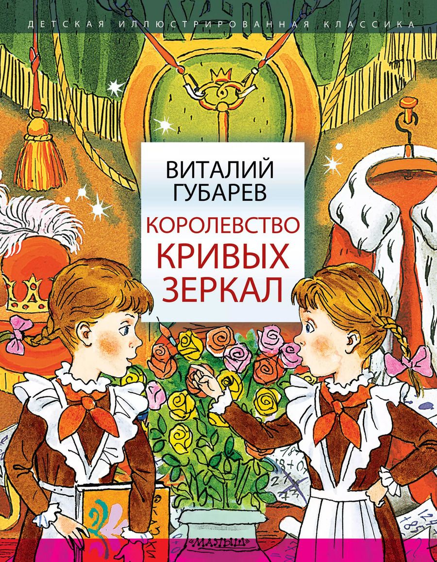 Обложка книги "Виталий Губарев: Королевство кривых зеркал"