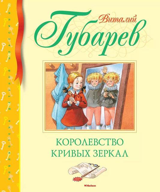 Обложка книги "Виталий Губарев: Королевство кривых зеркал"
