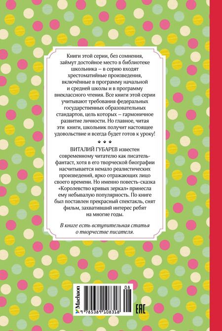 Фотография книги "Виталий Губарев: Королевство кривых зеркал"