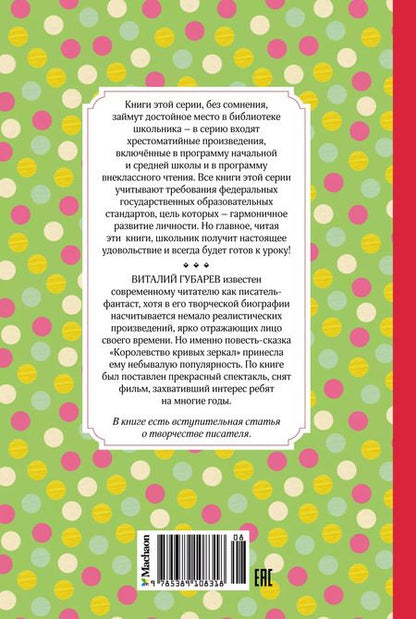 Фотография книги "Виталий Губарев: Королевство кривых зеркал"