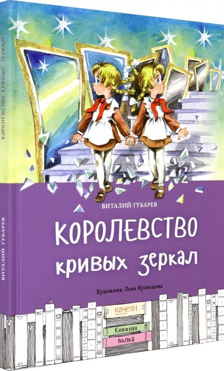 Фотография книги "Виталий Губарев: Королевство кривых зеркал"