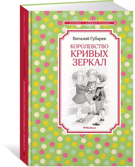 Фотография книги "Виталий Губарев: Королевство кривых зеркал"