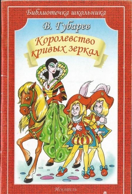 Фотография книги "Виталий Губарев: Королевство кривых зеркал"