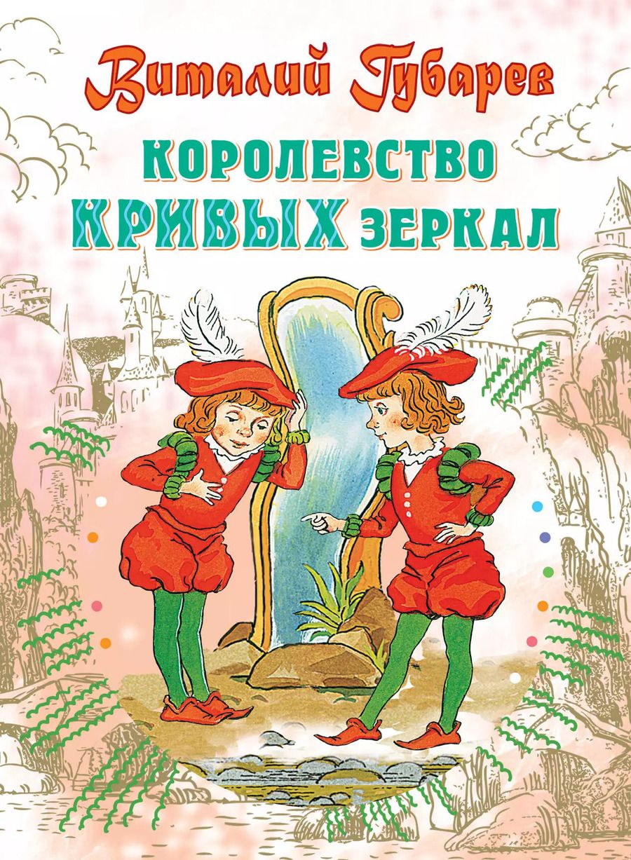 Обложка книги "Виталий Губарев: Королевство кривых зеркал: Сказочная повесть"