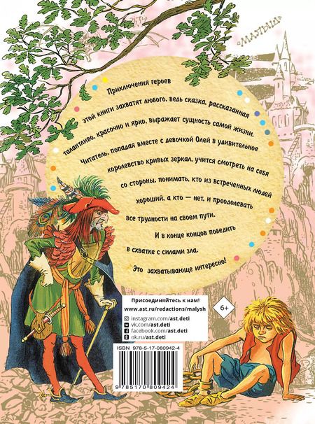 Фотография книги "Виталий Губарев: Королевство кривых зеркал: Сказочная повесть"