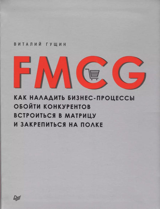 Обложка книги "Виталий Гущин: FMCG. Как наладить бизнес-процессы, обойти конкурентов, встроиться в матрицу и закрепиться на полке"