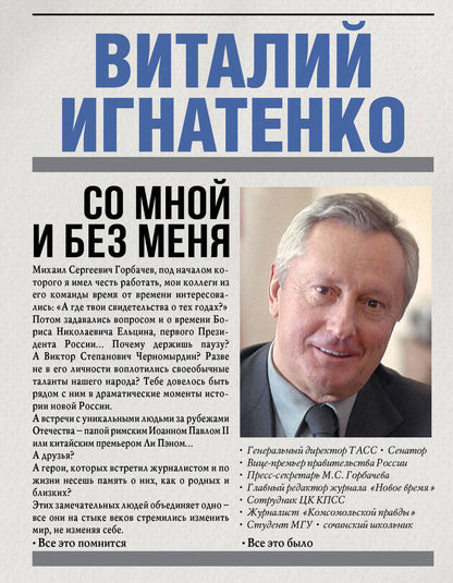 Обложка книги "Виталий Игнатенко: Со мной и без меня"