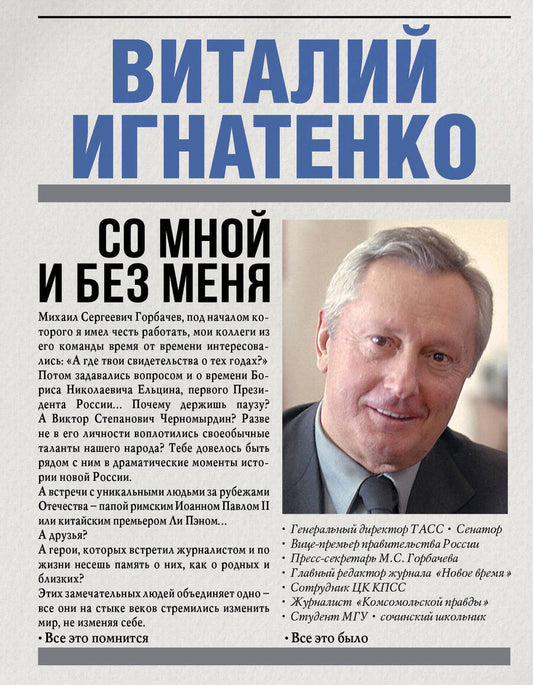 Обложка книги "Виталий Игнатенко: Со мной и без меня"