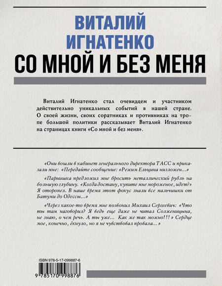 Фотография книги "Виталий Игнатенко: Со мной и без меня"