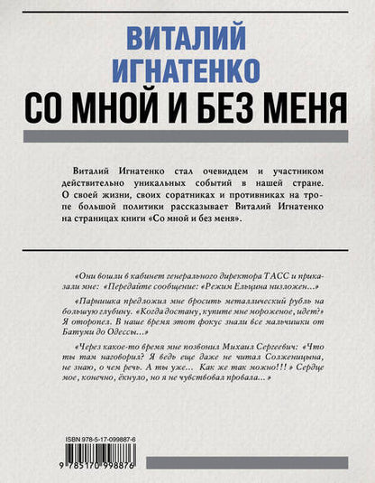 Фотография книги "Виталий Игнатенко: Со мной и без меня"
