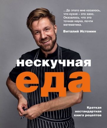 Обложка книги "Виталий Истомин: Нескучная еда"