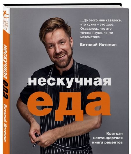 Фотография книги "Виталий Истомин: Нескучная еда"