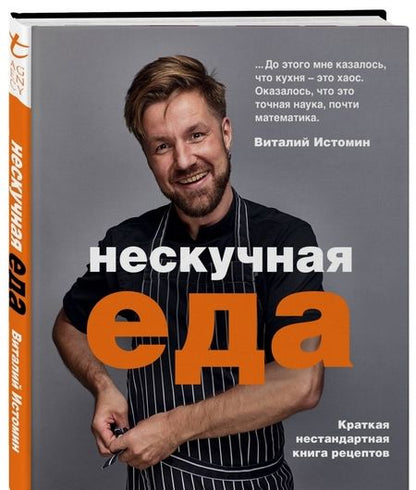 Фотография книги "Виталий Истомин: Нескучная еда"