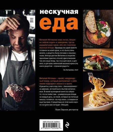 Фотография книги "Виталий Истомин: Нескучная еда"