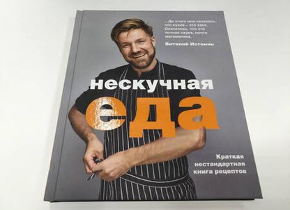 Фотография книги "Виталий Истомин: Нескучная еда"