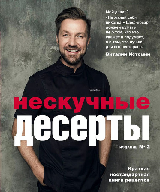 Обложка книги "Виталий Истомин: Нескучные десерты. Краткая нестандартная книга рецептов"