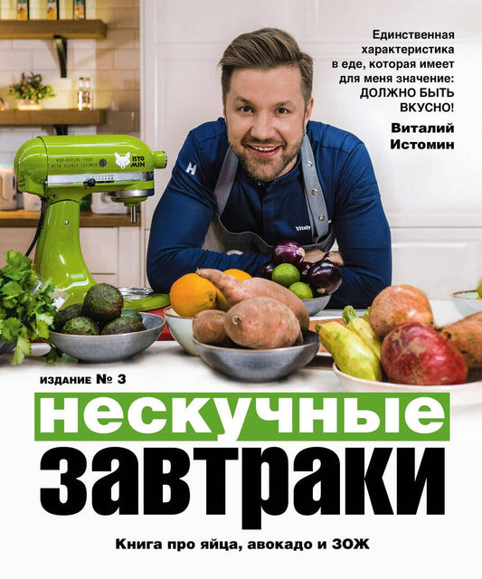 Обложка книги "Виталий Истомин: Нескучные завтраки"