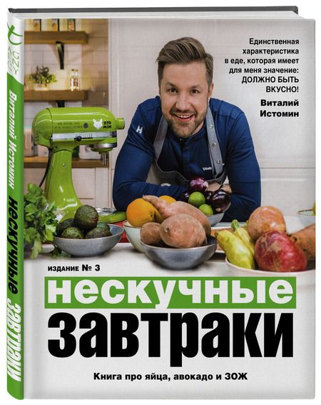 Фотография книги "Виталий Истомин: Нескучные завтраки"
