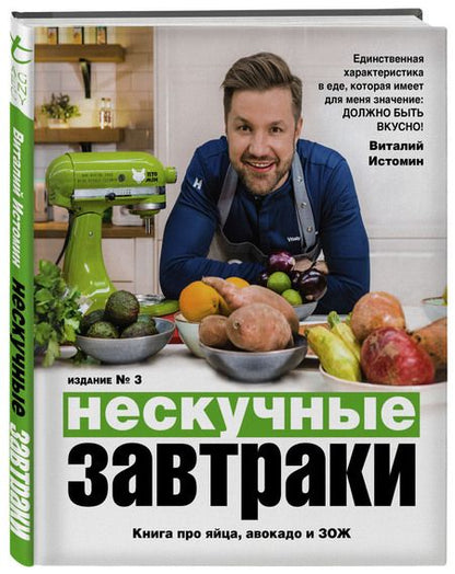Фотография книги "Виталий Истомин: Нескучные завтраки"