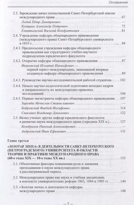 Фотография книги "Виталий Иваненко: Санкт-Петербургская школа международного права: Место и роль Санкт-Петербургского университета, его ученых и выпускников в становлении и развитии науки и практики международного права. Часть первая: 1720–1920-е гг."