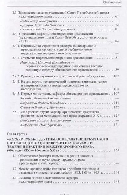 Фотография книги "Виталий Иваненко: Санкт-Петербургская школа международного права: Место и роль Санкт-Петербургского университета, его ученых и выпускников в становлении и развитии науки и практики международного права. Часть первая: 1720–1920-е гг."