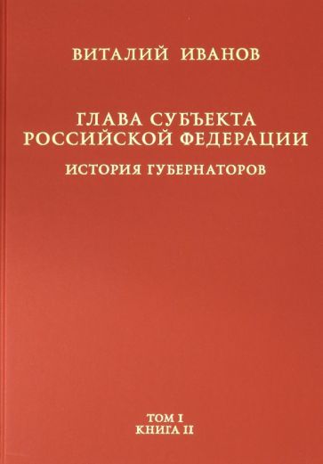 Обложка книги "Виталий Иванов: Глава субъекта РФ. В 2-х томах. Том 1. В 2-х книгах. Книга 2-ая"