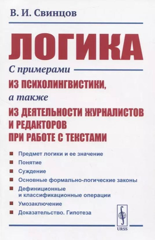Обложка книги "Виталий Иванович: Логика. С примерами из психолингвистики, а также из деятельности журналистов и редакторов при работе с текстами"