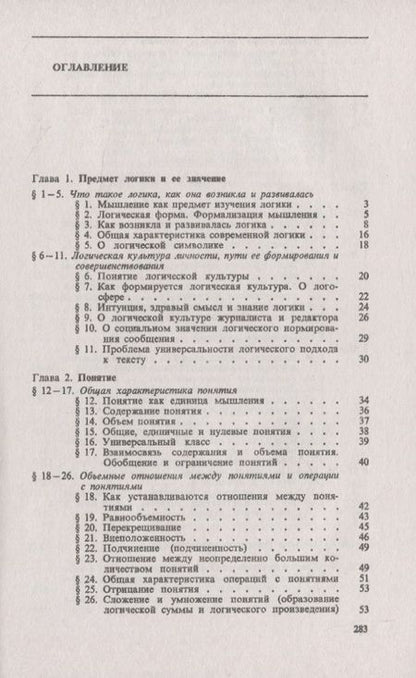 Фотография книги "Виталий Иванович: Логика. С примерами из психолингвистики, а также из деятельности журналистов и редакторов при работе с текстами"