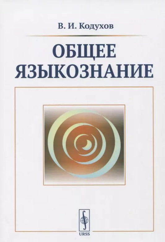 Обложка книги "Виталий Иванович: Общее языкознание. Учебник"