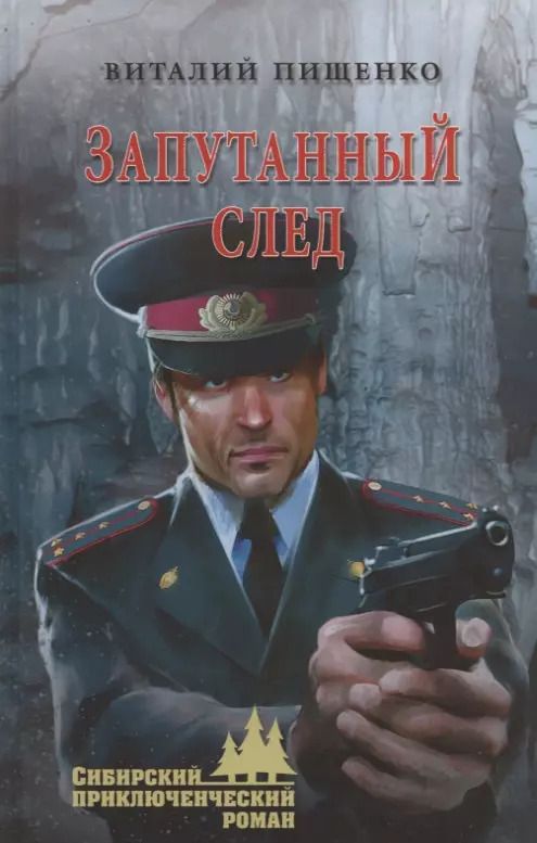 Обложка книги "Виталий Иванович: Запутанный след"
