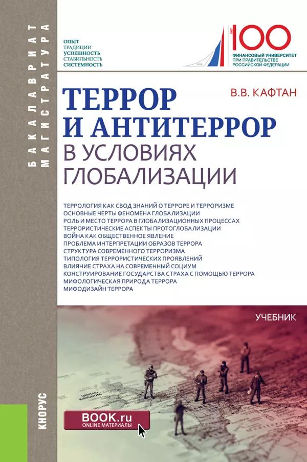 Обложка книги "Виталий Кафтан: Террор и антитеррор в условиях глобализации. Учебник"