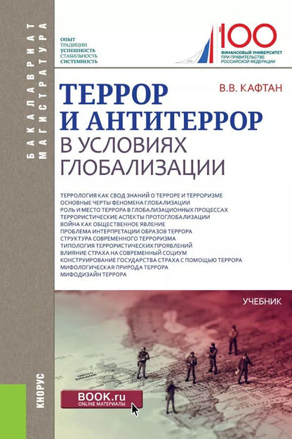 Обложка книги "Виталий Кафтан: Террор и антитеррор в условиях глобализации. Учебник"